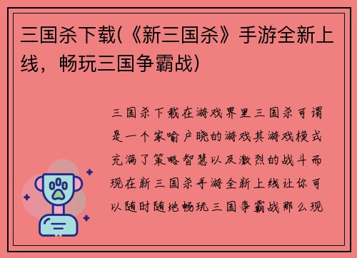 三国杀下载(《新三国杀》手游全新上线，畅玩三国争霸战)