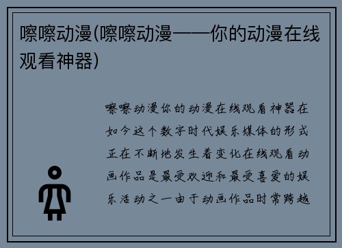 嚓嚓动漫(嚓嚓动漫——你的动漫在线观看神器)