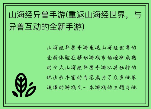 山海经异兽手游(重返山海经世界，与异兽互动的全新手游)