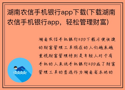 湖南农信手机银行app下载(下载湖南农信手机银行app，轻松管理财富)