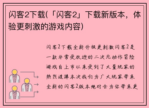 闪客2下载(「闪客2」下载新版本，体验更刺激的游戏内容)