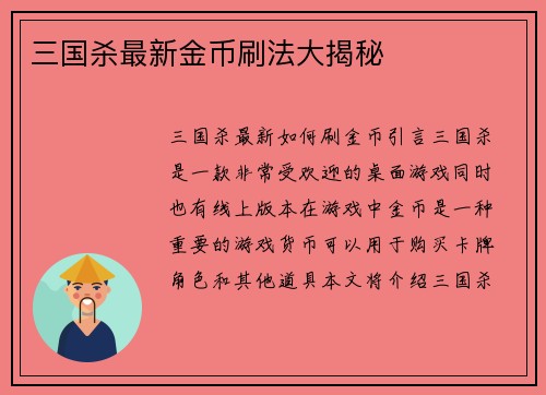 三国杀最新金币刷法大揭秘