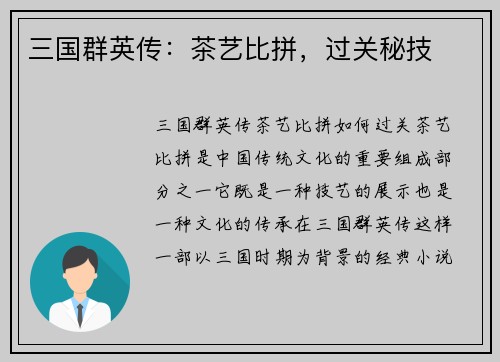 三国群英传：茶艺比拼，过关秘技